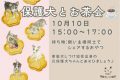a保護犬同窓会10月9日まで掲載　縮専済み